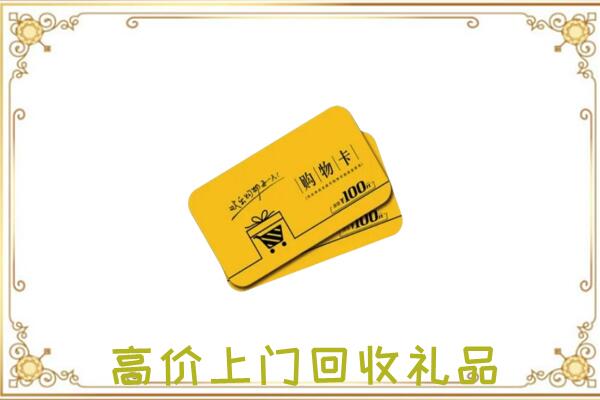 云州周边回收购物卡